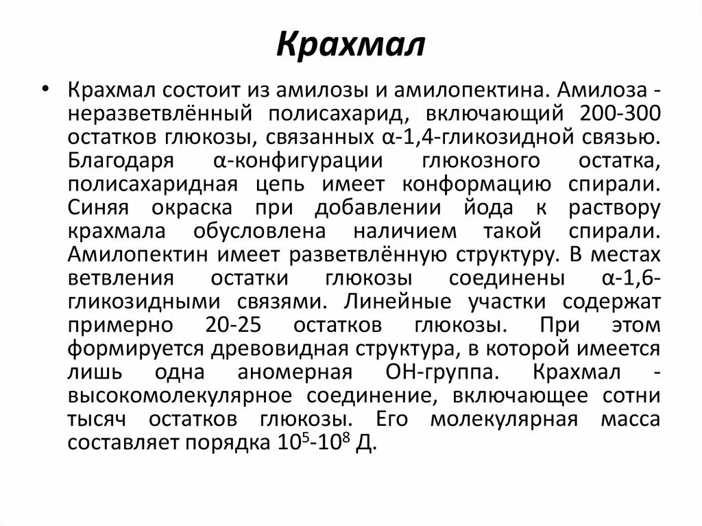 Молекулярная масса крахмала и целлюлозы. Химико-термомеханическая масса. Строение макромолекулы целлюлозы. Масса целлюлозы. Получение целлюлозы.