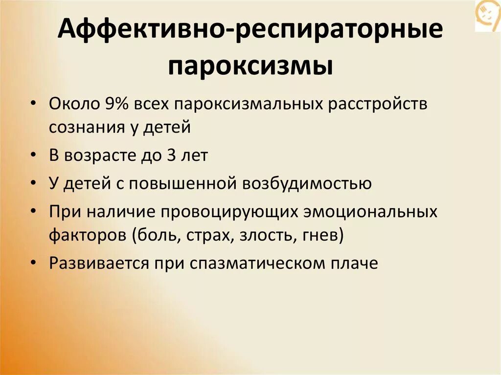 Пароксизм это простыми словами. Аффективно-респираторные пароксизмы. Аффективно-респираторные пароксизмы у детей. Аффективно-респираторные приступы. Аффекто респираторный приступ...