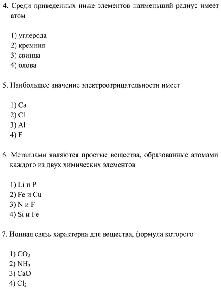 Какой элемент имеет наименьший радиус. Среди приведённых ниже элементов наибольший радиус имеет атом. Наибольший радиус имеет атом элемента. Наибольший радиус атома среди приведенных элементов у. Наименьший радиус атома среди приведенных элементов имеет.