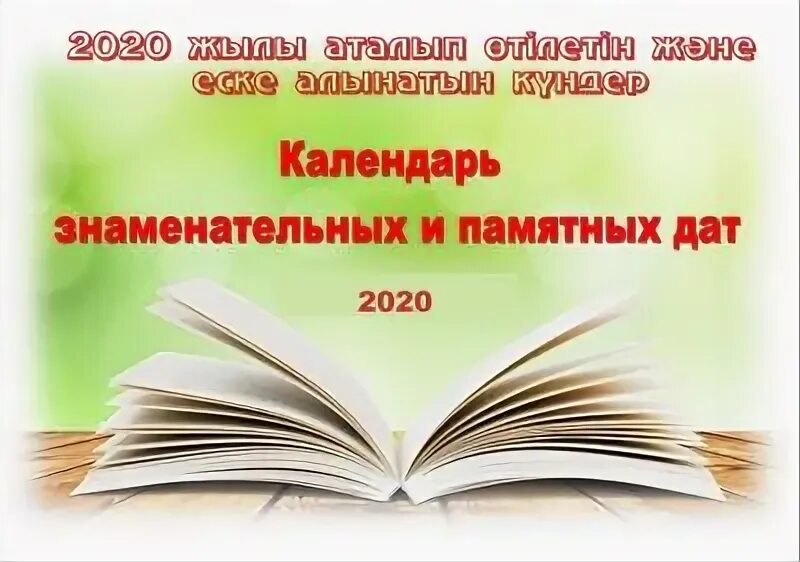 Календарь знаменательных и памятных дат 2025 2025: найдено 72 изображений