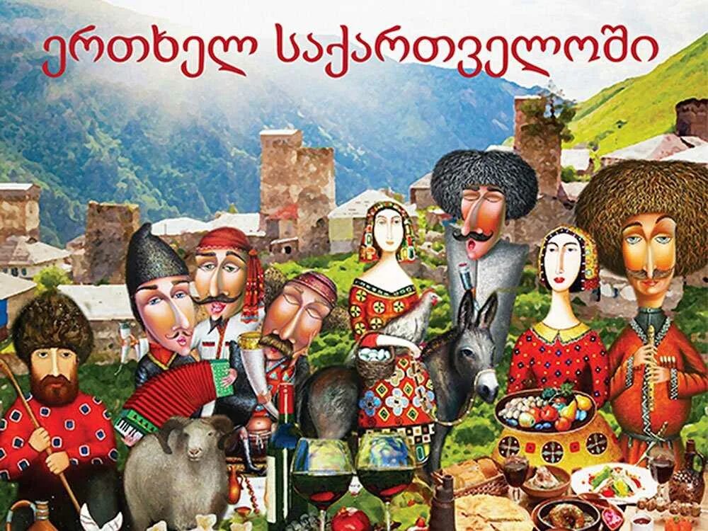 Очень по грузински. С днем рождения на грузинском. открытка в грузинском стиле. грузинские поздравления,. поздравления на грузинском языке.