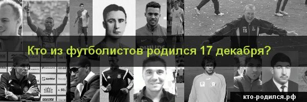 Кто родился 25 декабря из знаменитостей в россии. Кто из популярных людей родился 17 сентября. Календарь пол ребенка. Футболист который родился 17 декабря. Знаменитости которые родились 17 августа.