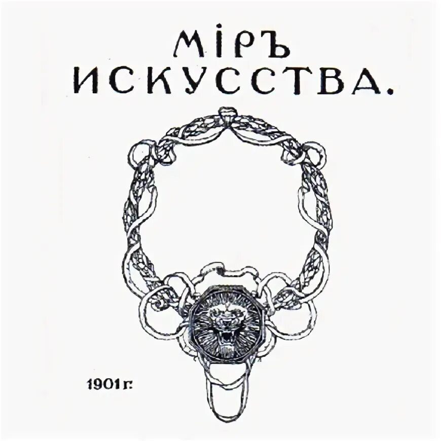 Мир искусства журнал обложки. Мой мир искусства. Мой мир искусства. Мир искусства объединение художников. Мир искусства журнал 1902.