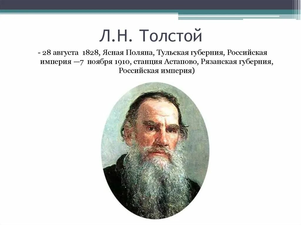 Толстого 3 5. География Лев Николаевич толстой. Толстой презентация. Концепция л н Толстого. Биография л.н.Толстого для 1 класса.