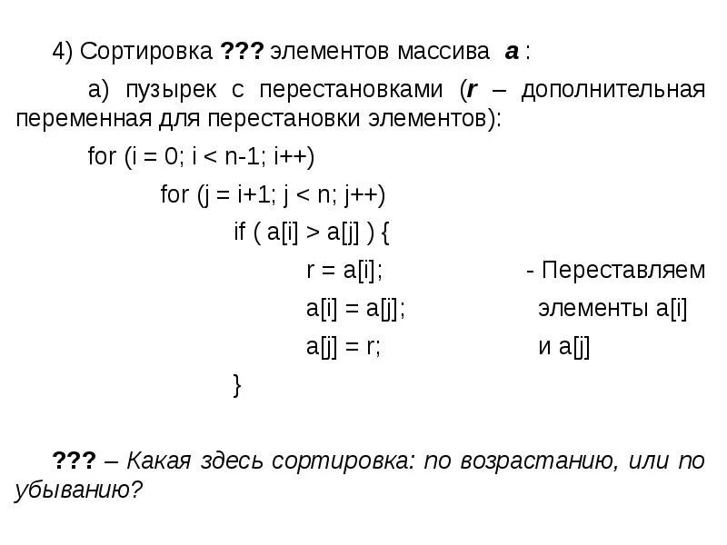 C элемент массива. Сортировка перестановкой c++. сортировка элементов массива. упорядочить элементы массива. упорядочить элементы одномерного массива.