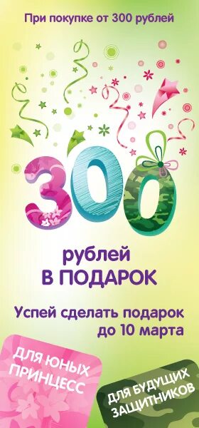 Подарок на 300 рублей. 200-300 Рублей подарок. Все по 300 рублей. При покупке подарок акция для детского магазина.