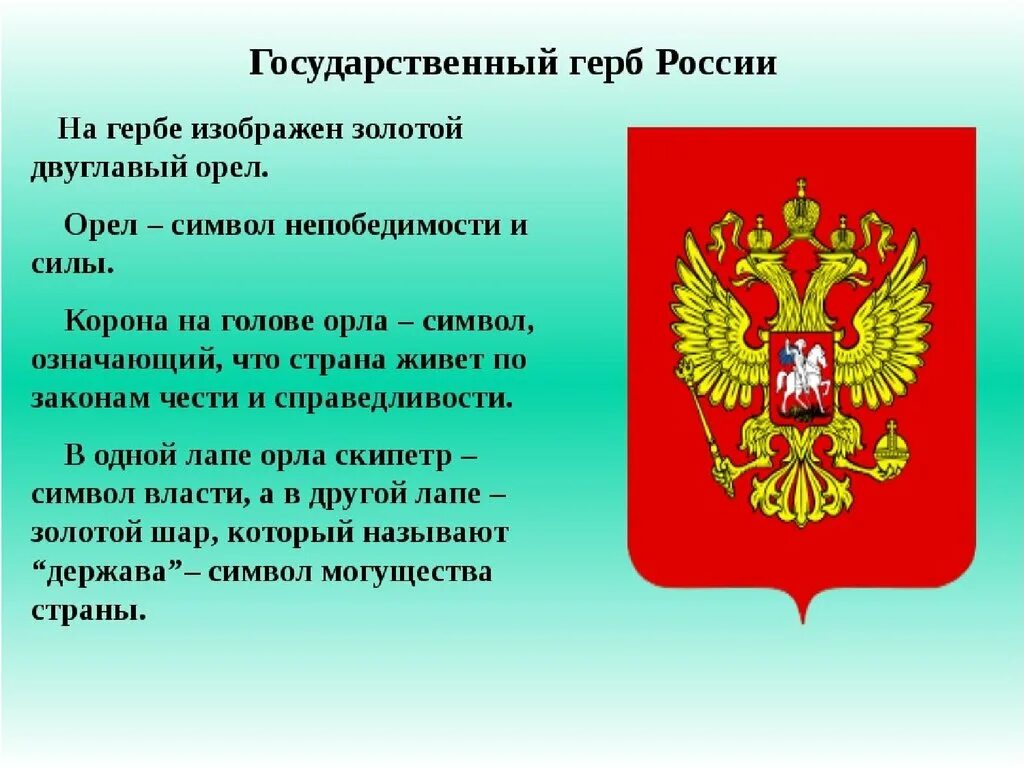 Символ российского государства двуглавый Орел. Герб России. Что означает герб России. Герб расм. Информация про герб