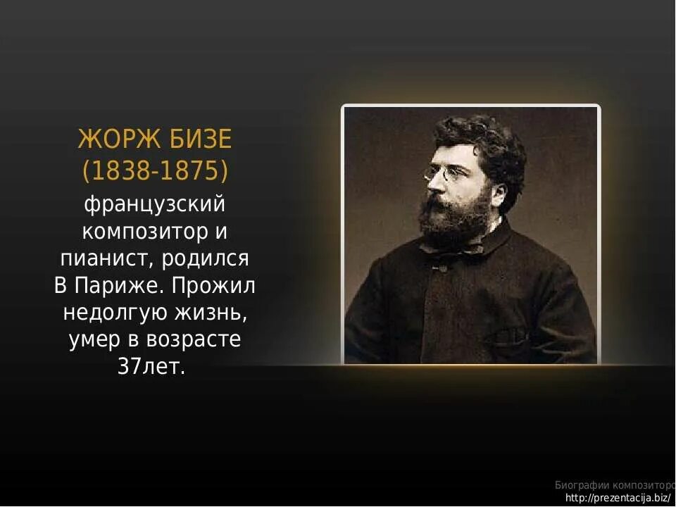 Бизе какой композитор. Жорж бизе (1838-1875). французский композитор жорж бизе. французский композитор жорж бизе - 1838-1875 гг.. жорж бизе портрет композитора.