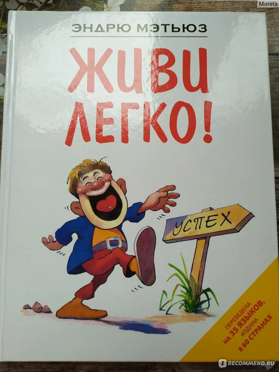 Жить легко эндрю. Книга жить легко Эндрю Мэтьюз. Мэтьюз Эндрю "живи легко!". Живи легко книга. Книга Мэтьюз живи легко!.