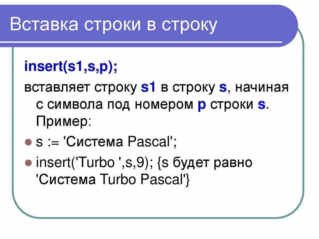 Insert в Паскале. Строки в Паскале. Функция Insert в Паскале. Оператор Insert в Паскале. Операторы строк паскаль