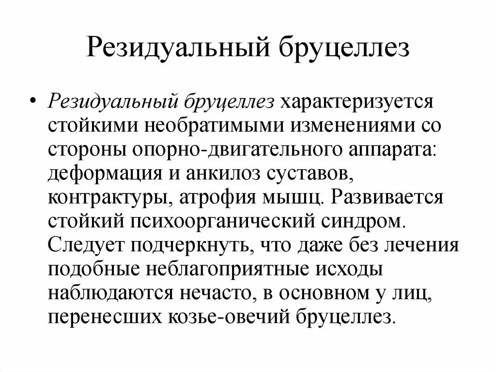 Бруцеллез что симптомы и причины у людей. Резидуальный бруцеллез. резидуальная форма бруцеллеза. бруцеллез характеризуется. бланк бруцеллез.