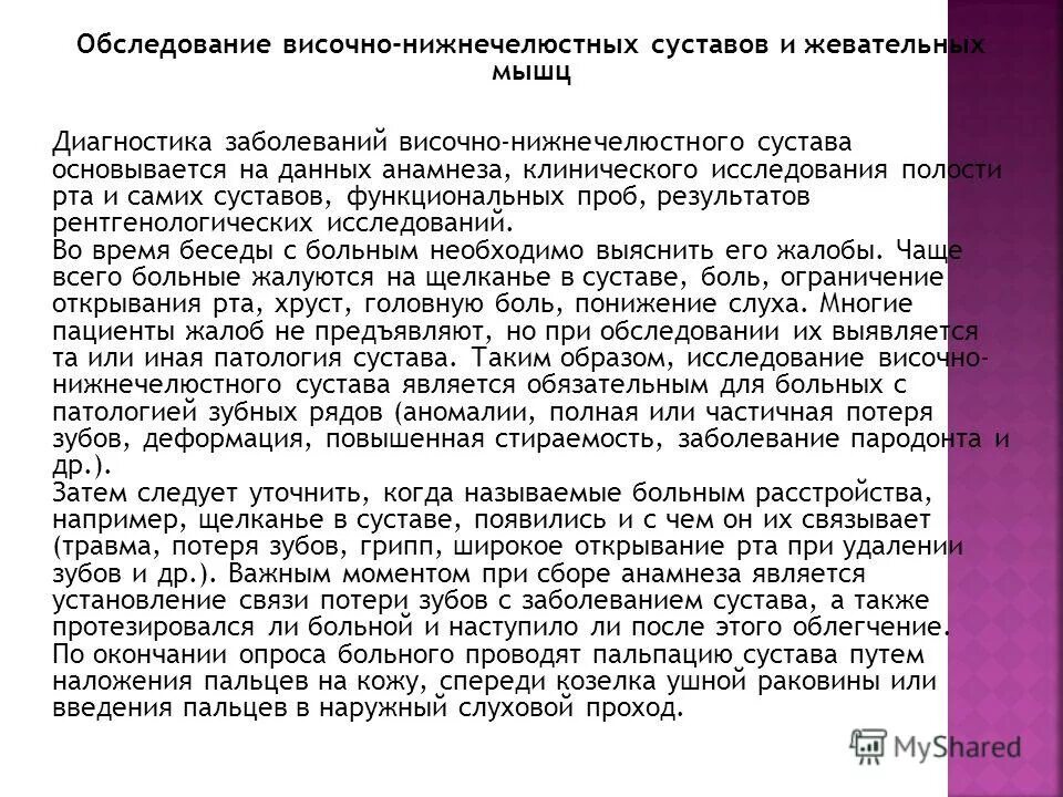 методы обследования внчс. бимануальная пальпация внчс. пальпация жевательных мышц. методика исследования височно-нижнечелюстного сустава. бимануальная пальпация внчс.