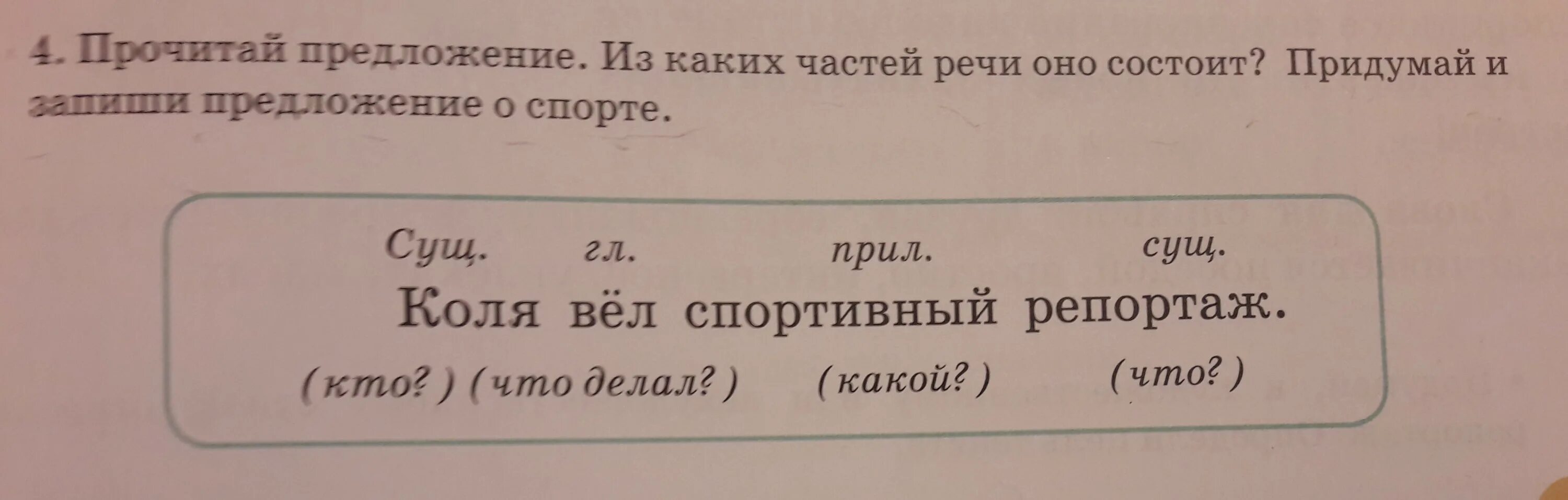 Прочитай предложение и слова для справок. Из каких частей состоит предложение. Прочитай и придумай предложение. Речи оно. Из каких частей речи состоит предложение.