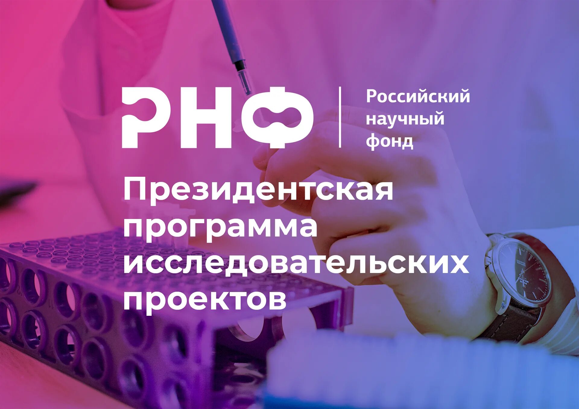 Российский научный фонд проекты. РНФ российский научный фонд. Грант РНФ. РНФ конкурсы. Научные проекты РНФ.