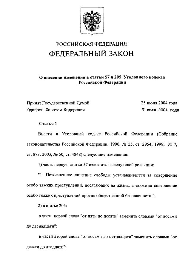 Федеральный закон. Номер закона. ФЗ номер. Статья 158 ФЗ О. 269 фз о внесении изменений