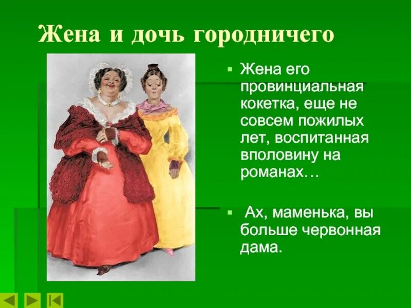 Анна андреевна и марья антоновна. Анна андреевна жена городничего марья антоновна дочь городничего. Имя дочери городничего. Анна андреевна жена городничего марья антоновна дочь городничего. Городничий и анна андреевна.