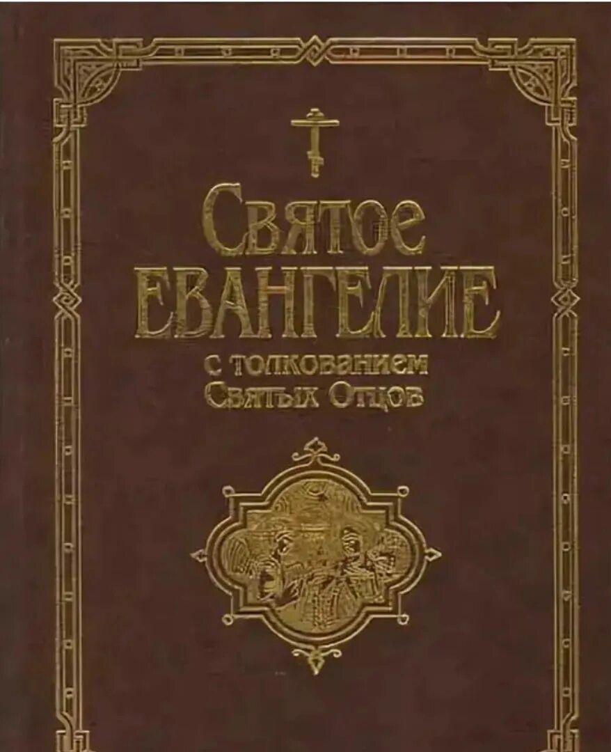 Книги святых отцов. Святое Евангелие с толкованием святых отцов. Писание святых отцов книги. Святое Евангелие от Матфея с толкованием святых отцов. Евангелие дня с толкованием святых