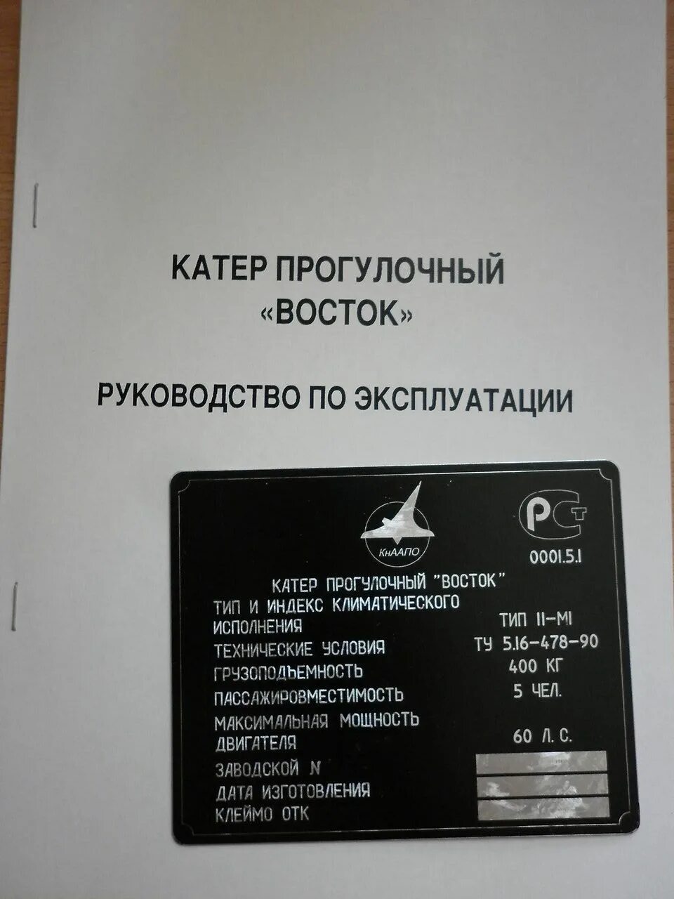 Документы амур. Техпаспорт катера. Шильд катер амур. Катер восток 2т. Документы амур.