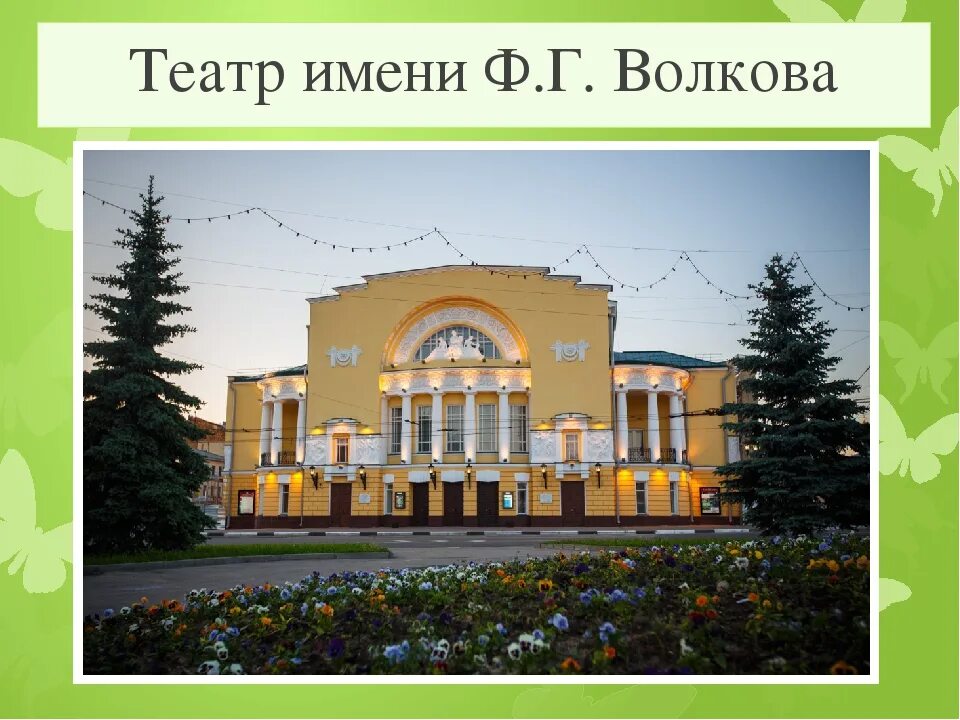 Театр волкова город. Ярославский театр имени ф г Волкова. Театр им Федора Волкова Ярославль. Драматич... Театр им. ф.г. Волков.... Театр имени ф. Волкова и памятник ф. Волкову.