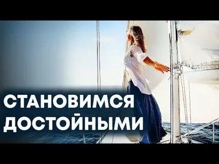Достойный видео
