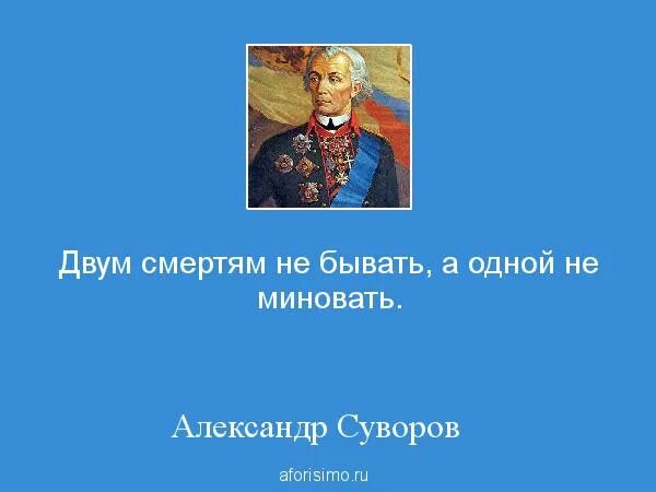 Тому что было не бывать 1. Двум смертям не бывать а одной не миновать. двум смертям не бывать а одной не миновать суворов. пословица двум смертям не бывать а одной не миновать.