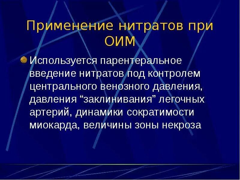 Нитриты применение. Применение нитратов. Нитраты для внутривенного введения. Нитраты при остром инфаркте миокарда. Нитраты при ИБС.