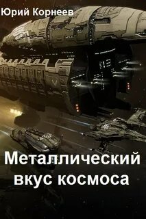 Металлический вкус космоса