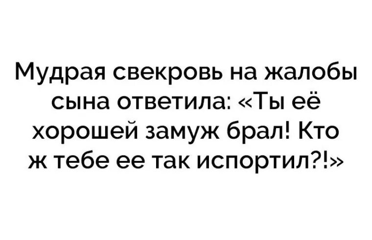 Бывший муж жалуется. Мудрая свекровь на жалобы сына. Мудрая свекровь. Мудрая свекровь на жалобы сына ответила. Мудрые цитаты про свекровь.