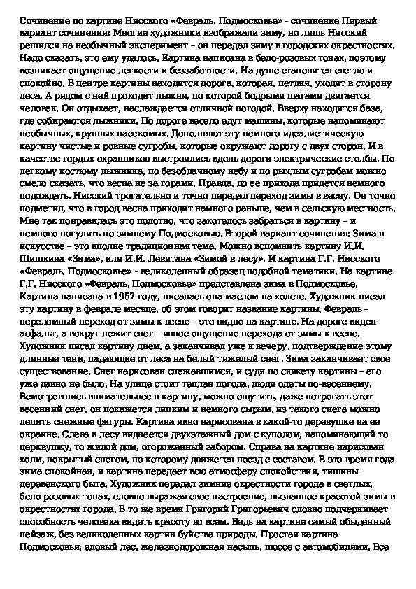 Сочинение по картине г.Нисского. Нисский февраль Подмосковье сочинение 5 класс. Сочинение февраль Подмосковье. Сочинение по картине нисскон.