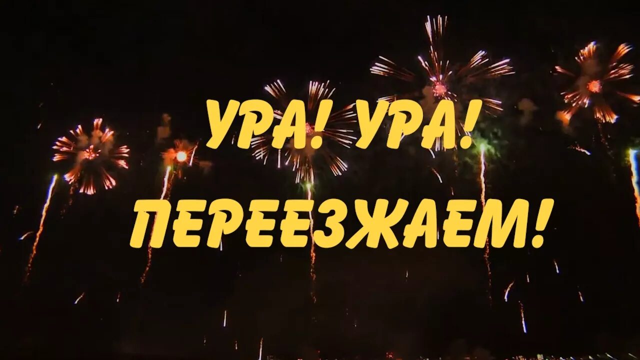 Переезжаем надпись. Ура переезжаем. Ура мы переехали. Мы переехали надпись.