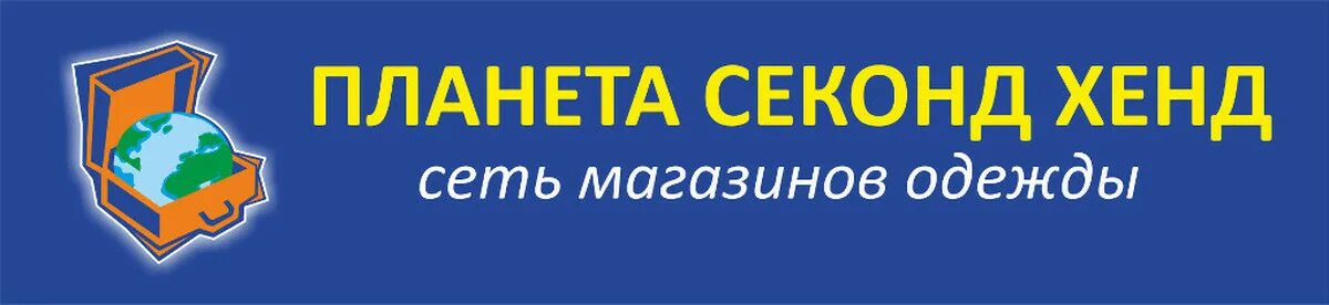 Секонд родник воронеж. Секонд хенд Планета секонд хенд Нижний Новгород. Планета секонд хенд логотип. Сайт магазина Планета секонд хенд. Секонд хенд Воронеж Планета секонд.