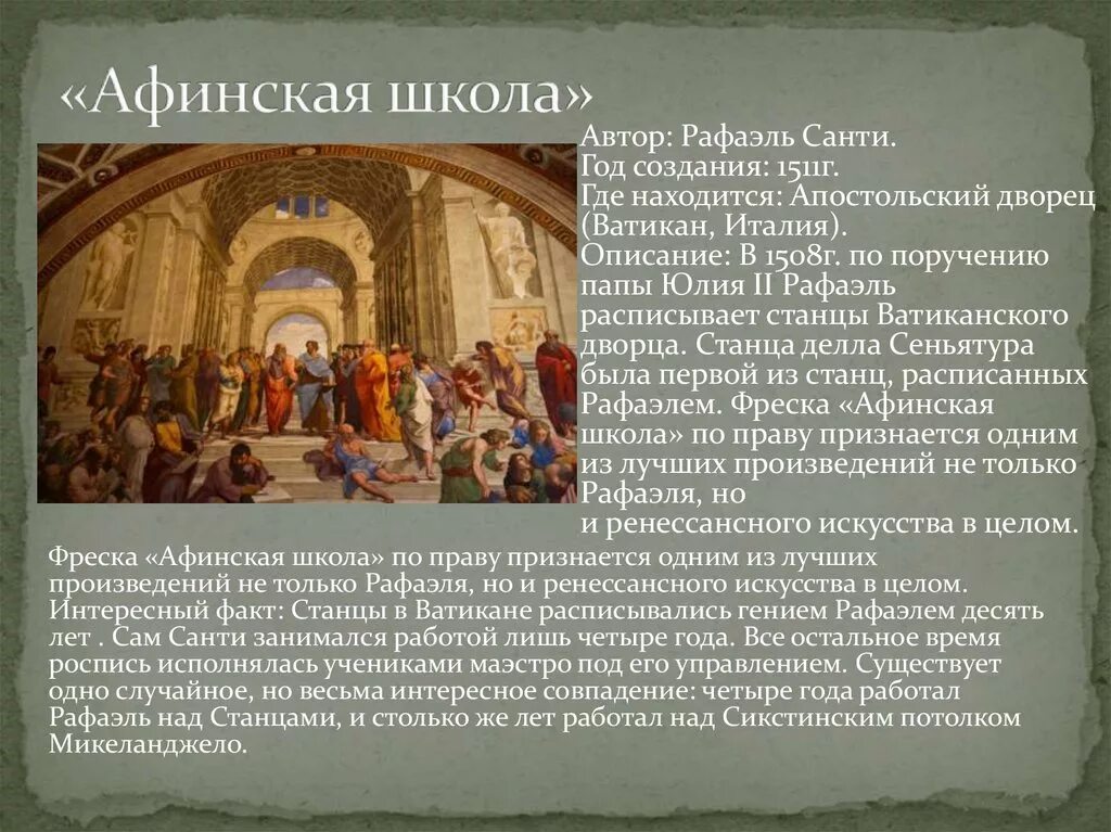 Афинская школа Рафаэля в Ватикане. Фреска Афинская школа Санти.