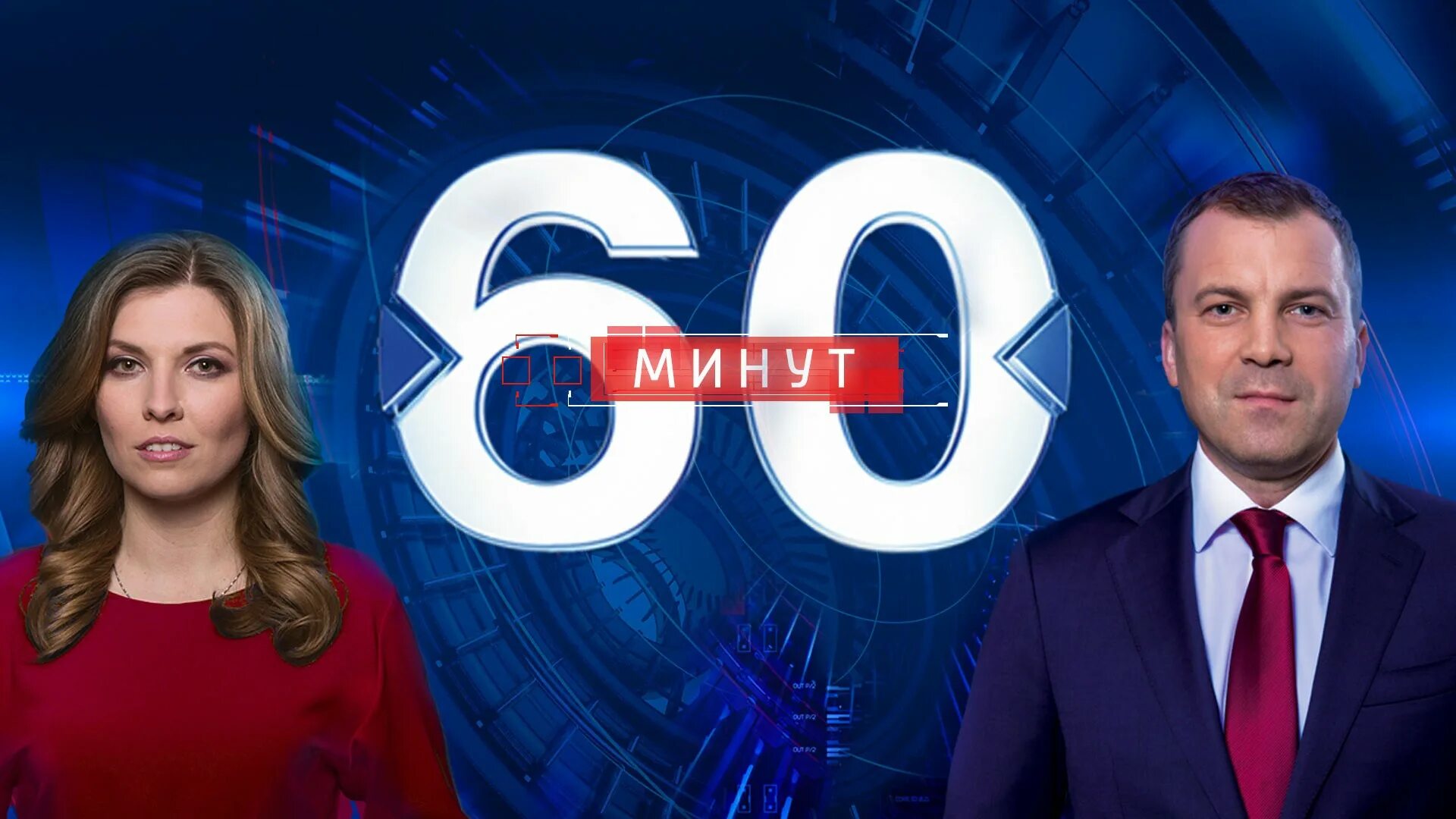 Передача Ольги Скабеевой «60 минут». Скабеева 60 мин.