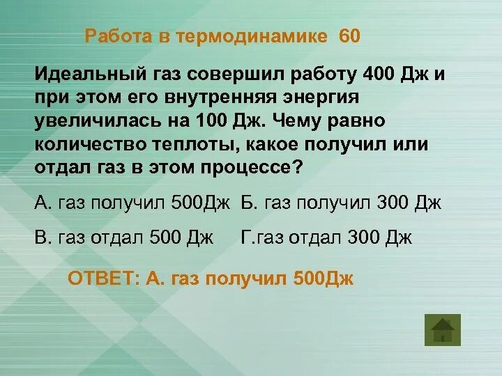 Газ получив количество. ГАЗ совершил работу 400 Дж. Работа совершаемая идеальным газом. ГАЗ совершает работу 400 Дж и при этом его. Количество теплоты полученное газом.