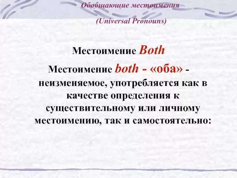 Местоимения обобщающий урок. Universal pronouns. Универсальные местоимения. Обобщающие местоимения. Обобщенно количественные местоимения.