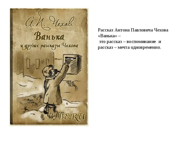 Произведение Ванька Чехов. А.П.Чехова « Ванька » иллюстрации. Рассказ а п Чехова Ванька. Рассказ ванька полностью