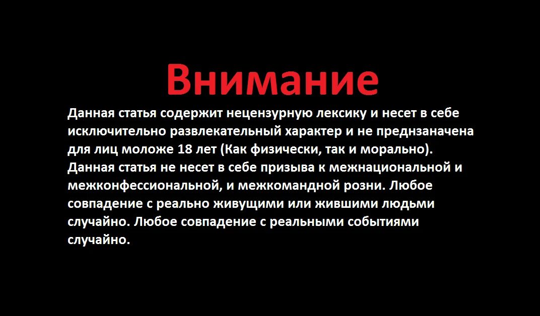 Играй внимание. Дисклеймер. Внимание Дисклеймер. Внимание Автор. Дисклеймер развлекательный характер.