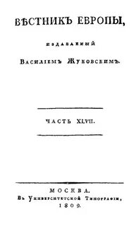 Периодический журнал вестник европы