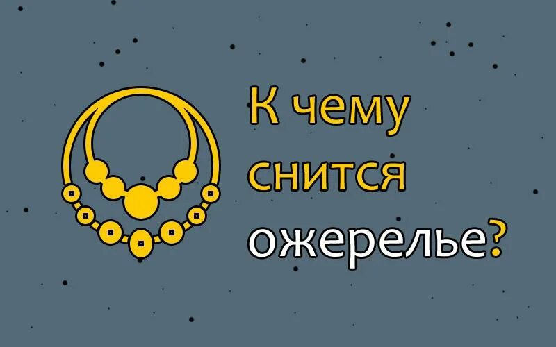 К чему снится ожерелье. Колье сны. Видеть во сне много ожерелья. Во сне бижутерии.