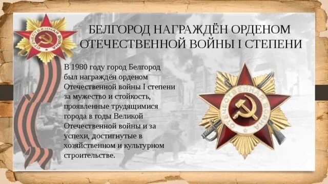 В 1980 г белгород получил орден