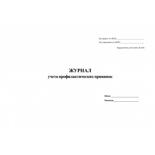 Журнал учета вакцин. Журнал учета профилактических прививок 064/у. Форма журнала профилактических прививок. 64 Форма прививочный журнал. Форма 064. Журнал учета прививок.