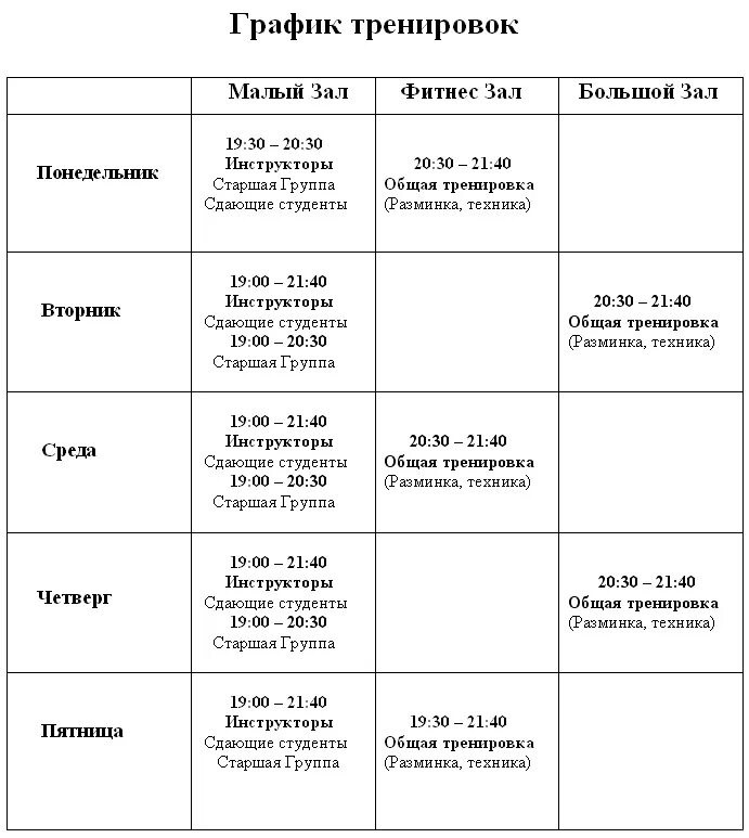 Расписание гоу. Расписание тренировок. График тренировок. Расписание упражнений. График упражнений.