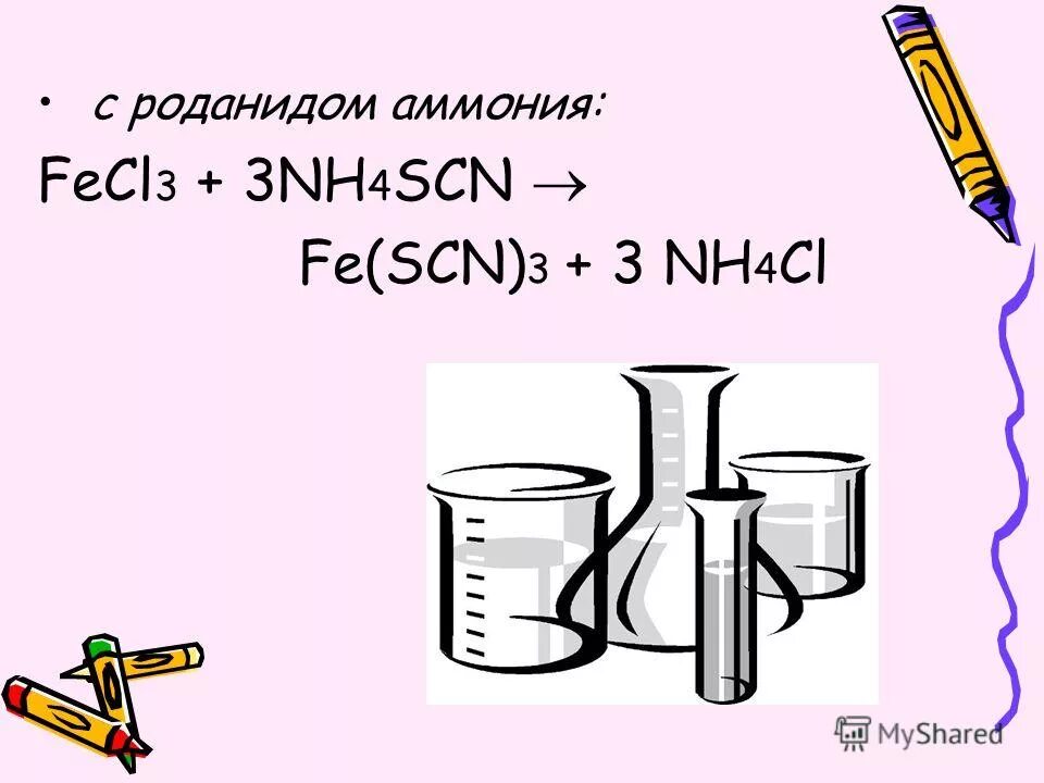 Nh4no3 fe oh 2. Роданид аммония и железо 3. Реакция железа 3 с роданидом аммония. Железо с тиоцианатом аммония.