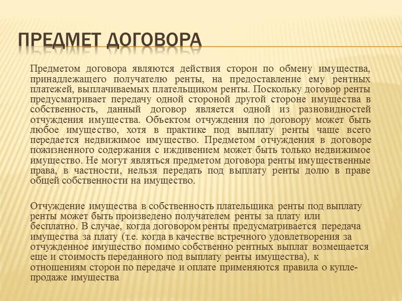 Договор на отчуждение имущества в собственность. Отчуждение имущества по ренте. Отчуждение имущества под выплату ренты.