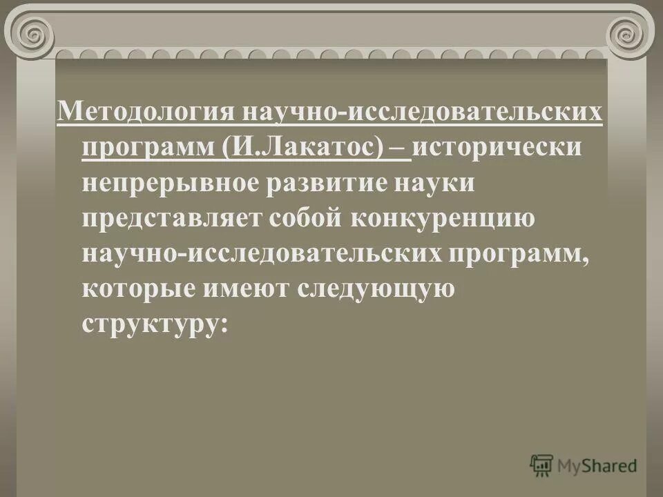 методология научных программ лакатоса