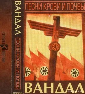 Вандал текст
