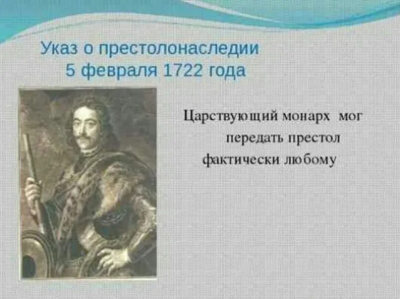 Указ 1722 года о престолонаследии. Указ Петра 1 о престолонаследии 1722. Последствия указа о престолонаследии 1722. Указ о наследии престола Петра 1.