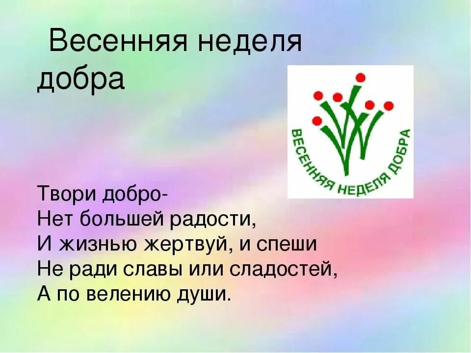 В рамках недели добра. Весенняя неделя добра. Неделя добра презентация. Весенняя неделя добра презентация. Весенняя неделя добрых дел.