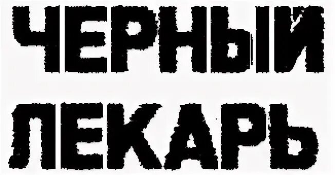 Неправильный лекарь том 4. Неправильный лекарь том 4