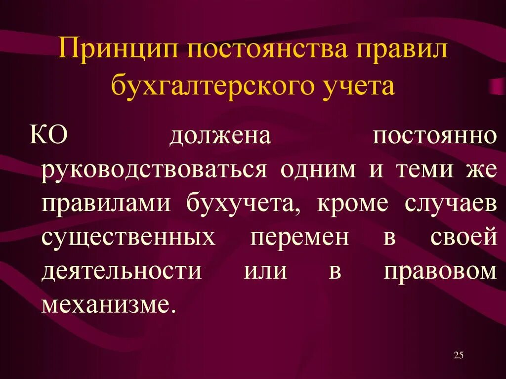 Непрерывность учета. Принцип постоянства в бухгалтерском учете. Принципы бухгалтерского учета. Принципы правила бухгалтерского учета. Постоянство правил бухгалтерского учета.